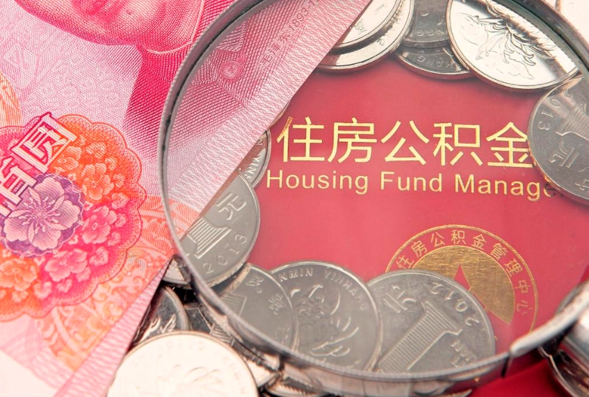 平邑惠州市钟某提取公积金案例（惠州提取公积金 正规中介）
